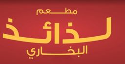 لذائذ البخاري logo