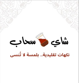 شاي سحاب  logo