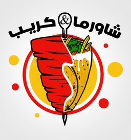 شاورما و كريب logo