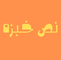 نص خبزه logo