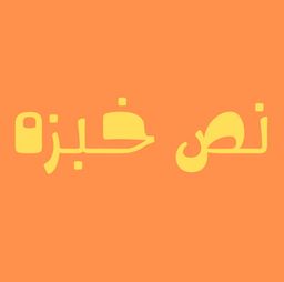 نص خبزه logo