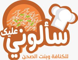 سألوني عليك logo