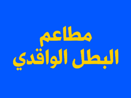 مطاعم البطل الواقدي logo
