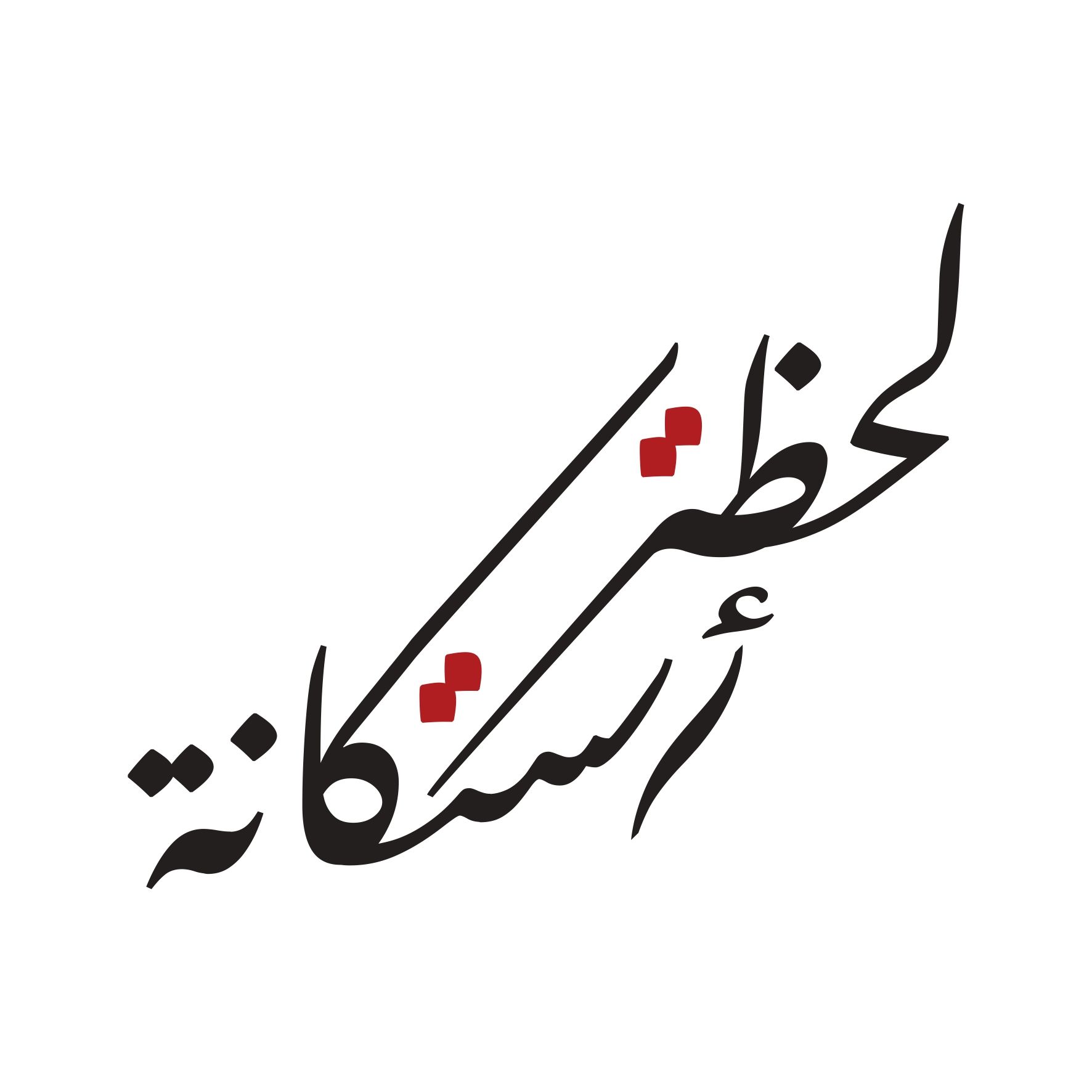 صورة لحظة استكانة