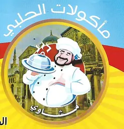 مأكولات الحلبي logo