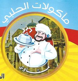 مأكولات الحلبي logo