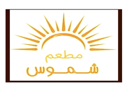 شموس logo