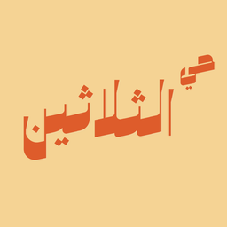 حي الثلاثين logo