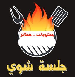 جلسة شوي logo
