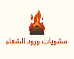 مشويات وردة الشفاء  logo