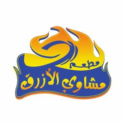 مطعم مشاوي الازرق logo