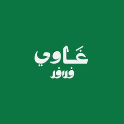 غاوي فلافل logo