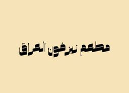 مطاعم زيزفون العراق logo