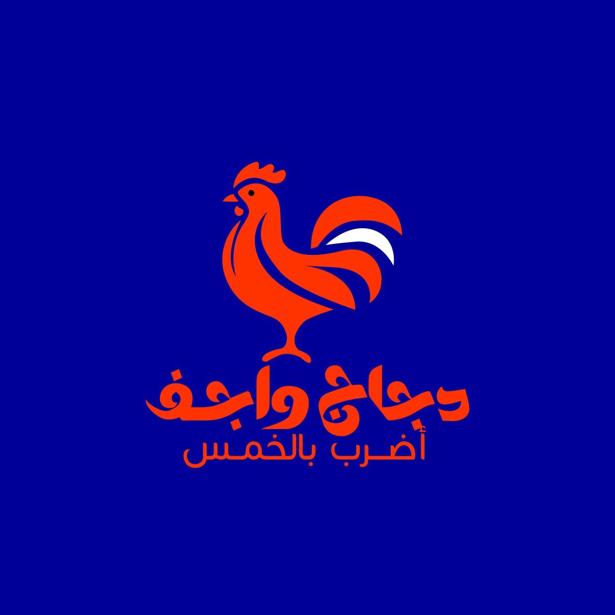 صورة دجاج واجف