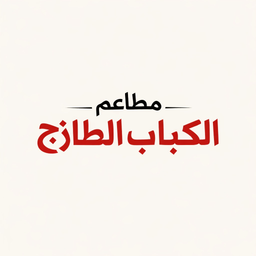 الكباب الطازج logo