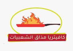 كافيتيريا مذاق الشعبيات logo