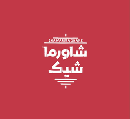 شاورما شيك logo