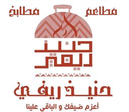 مطاعم ومطابخ حنيذ ريفي  logo
