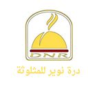 درة نوير للمثلوثة  logo image