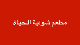 مطعم شواية الحياة logo