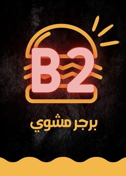 برجر مشوي بي 2 logo