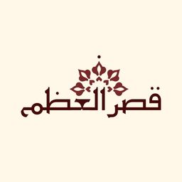 قصر العظم  logo