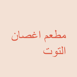 مطعم أغصان التوت  logo