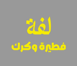 لفة فطيرة و كرك logo