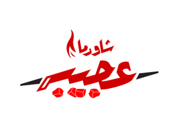 شاورما عجيبة logo