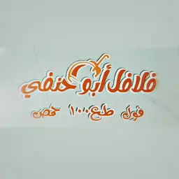 فلافل ابوحنفي  logo