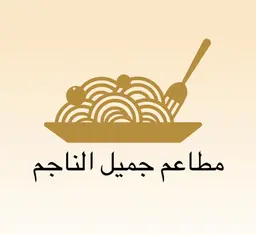 مطاعم جميل الناجم logo
