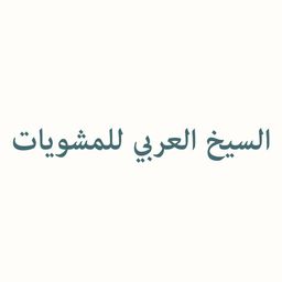 السيخ العربي للمشويات logo