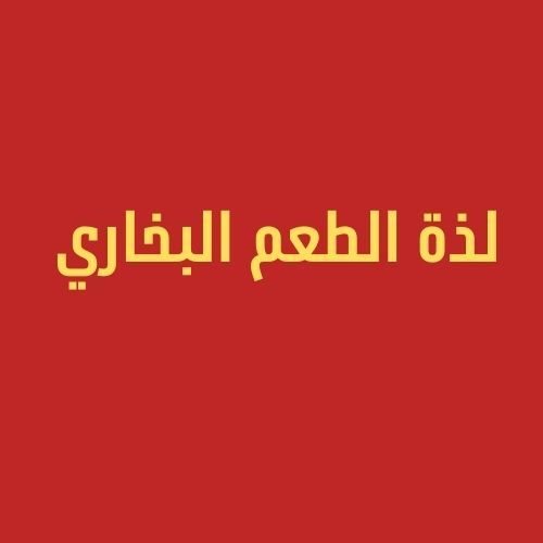 صورة لذة الطعم البخاري