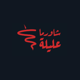 شاورما عليلة logo