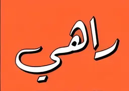 راهي logo