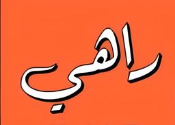 راهي logo