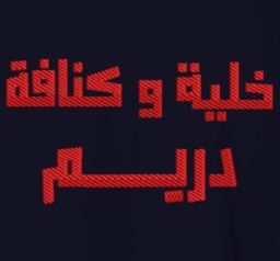 خلية وكنافة دريم  logo