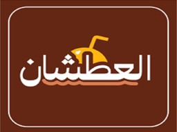 العطشان للعصائر logo