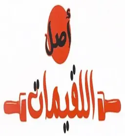 اصل اللقيمات logo