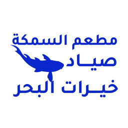 السمكة صياد خيرات البحر logo