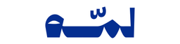 لمة logo