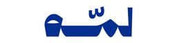 لمة logo