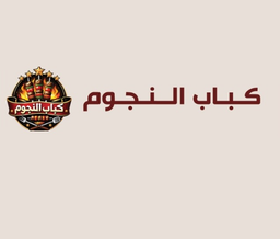 كباب النجوم logo