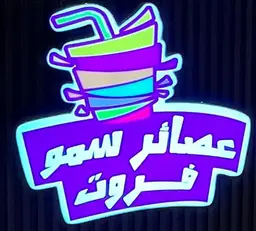 شاورما فطائر عصائر سمو فروت logo