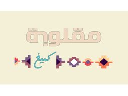 مقلوبة كميخ logo