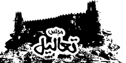 مجلس تعاليل logo