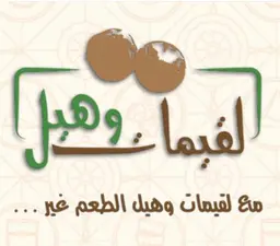 لقيمات وهيل logo