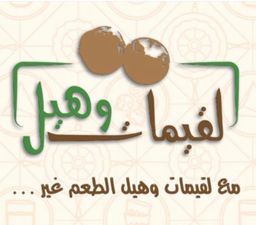 لقيمات وهيل logo