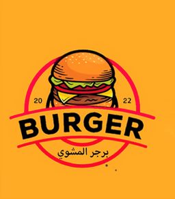 برجر المشوي logo