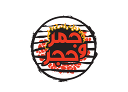 جمر وحجر logo